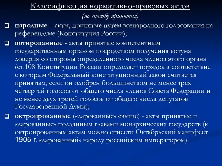 Классификация нормативно-правовых актов (по способу принятия) народные – акты, принятые путем