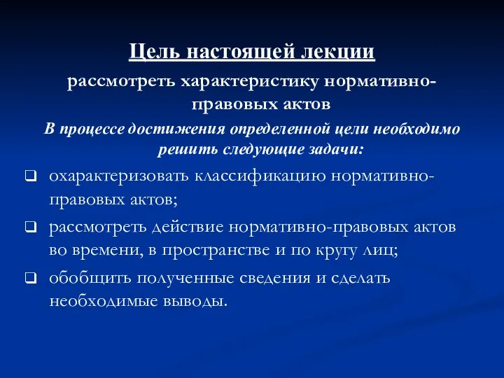 Цель настоящей лекции рассмотреть характеристику нормативно-правовых актов В процессе достижения определенной