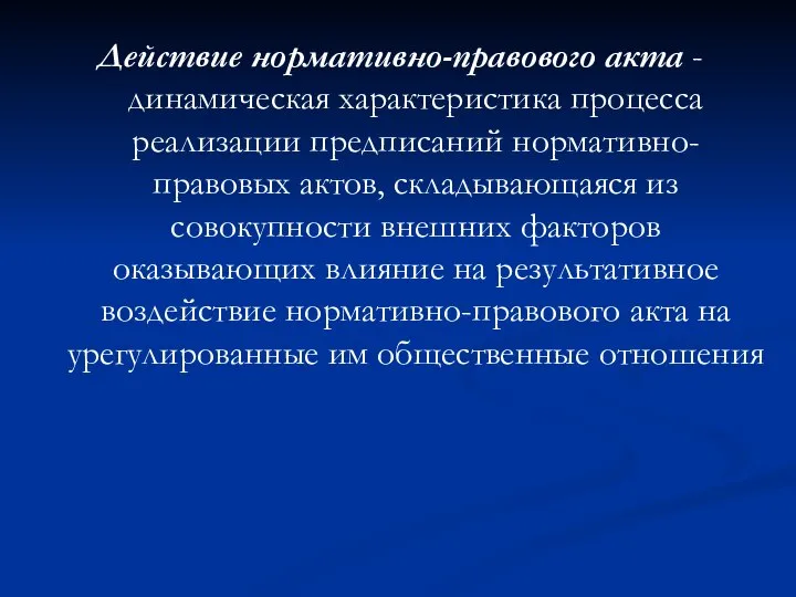 Действие нормативно-правового акта - динамическая характеристика процесса реализации предписаний нормативно-правовых актов,