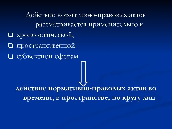 Действие нормативно-правовых актов рассматривается применительно к хронологической, пространственной субъектной сферам действие