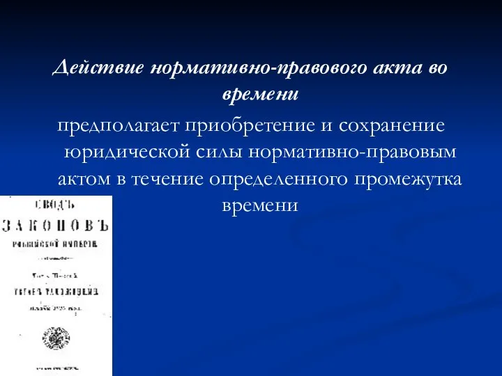 Действие нормативно-правового акта во времени предполагает приобретение и сохранение юридической силы