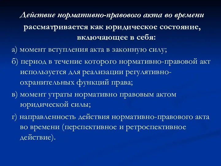 Действие нормативно-правового акта во времени рассматривается как юридическое состояние, включающее в