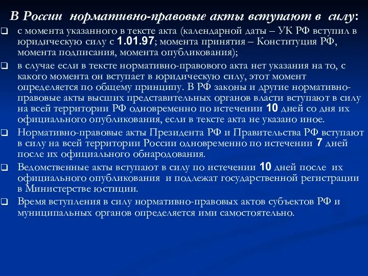 В России нормативно-правовые акты вступают в силу: с момента указанного в