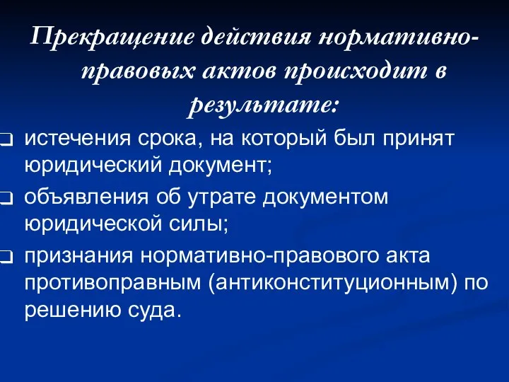 Прекращение действия нормативно-правовых актов происходит в результате: истечения срока, на который