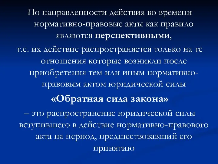 По направленности действия во времени нормативно-правовые акты как правило являются перспективными,