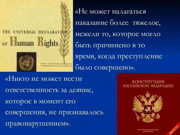 «Не может налагаться наказание более тяжелое, нежели то, которое могло быть