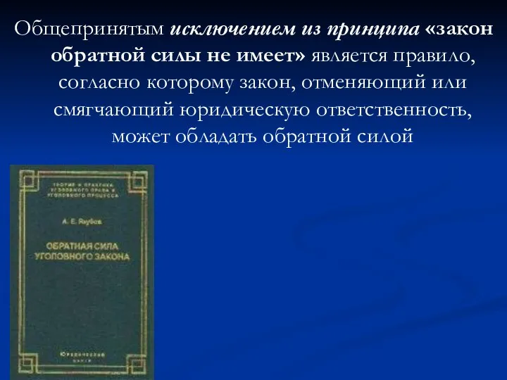 Общепринятым исключением из принципа «закон обратной силы не имеет» является правило,