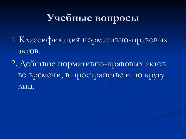 Учебные вопросы 1. Классификация нормативно-правовых актов. 2. Действие нормативно-правовых актов во