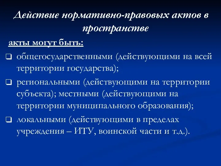 Действие нормативно-правовых актов в пространстве акты могут быть: общегосударственными (действующими на