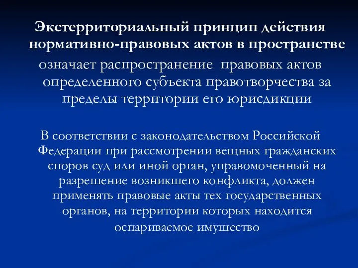 Экстерриториальный принцип действия нормативно-правовых актов в пространстве означает распространение правовых актов