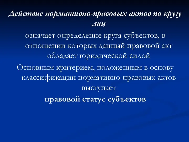 Действие нормативно-правовых актов по кругу лиц означает определение круга субъектов, в