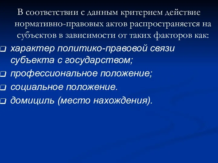 В соответствии с данным критерием действие нормативно-правовых актов распространяется на субъектов