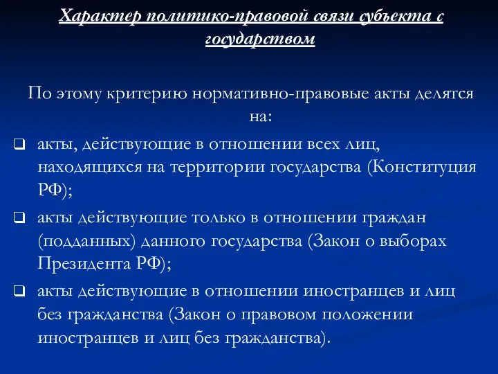 Характер политико-правовой связи субъекта с государством По этому критерию нормативно-правовые акты