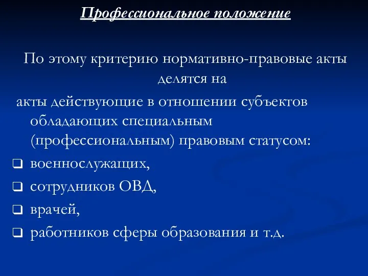 Профессиональное положение По этому критерию нормативно-правовые акты делятся на акты действующие