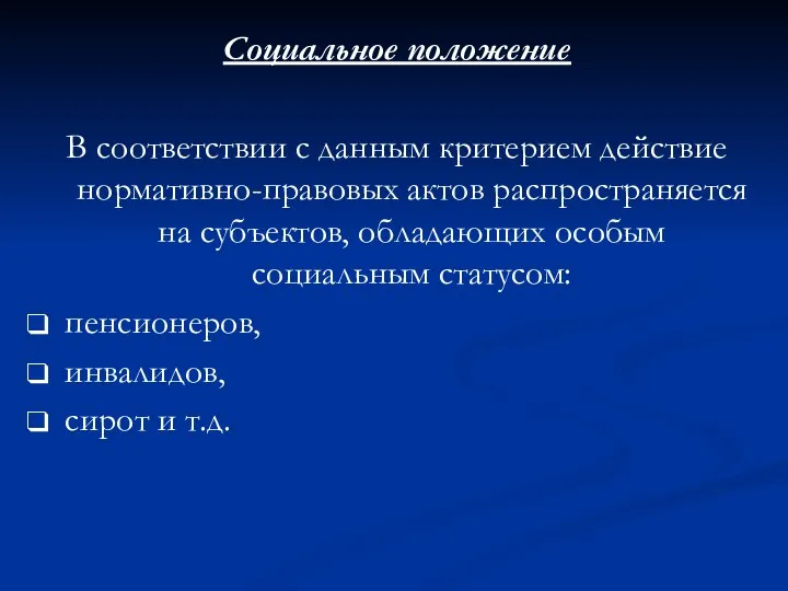 Социальное положение В соответствии с данным критерием действие нормативно-правовых актов распространяется