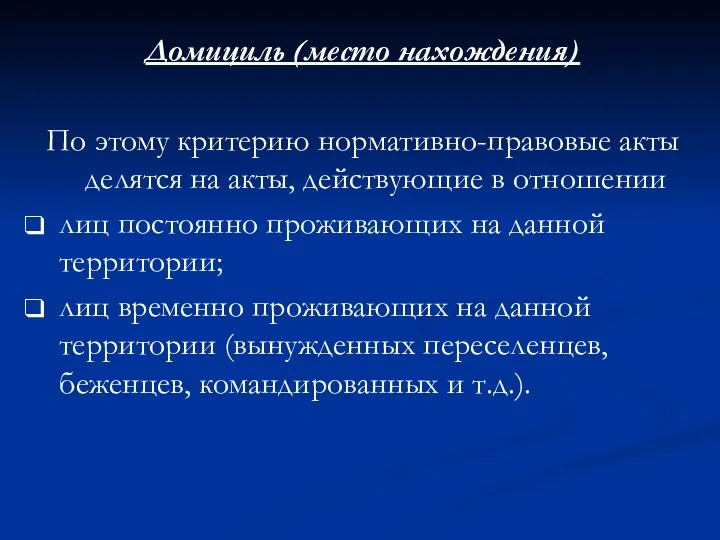 Домициль (место нахождения) По этому критерию нормативно-правовые акты делятся на акты,