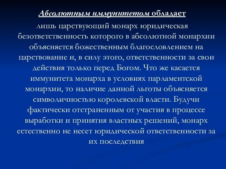 Абсолютным иммунитетом обладает лишь царствующий монарх юридическая безответственность которого в абсолютной