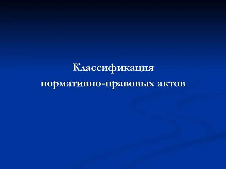 Классификация нормативно-правовых актов