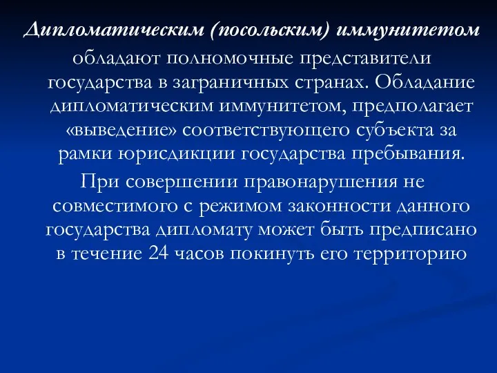 Дипломатическим (посольским) иммунитетом обладают полномочные представители государства в заграничных странах. Обладание