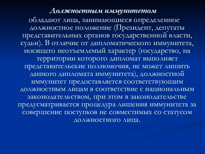 Должностным иммунитетом обладают лица, занимающиеся определенное должностное положение (Президент, депутаты представительных