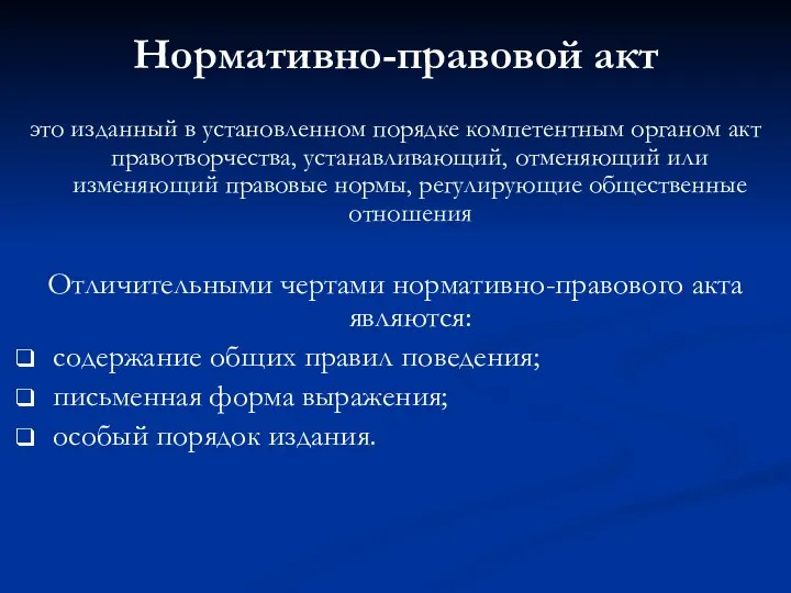 Нормативно-правовой акт это изданный в установленном порядке компетентным органом акт правотворчества,