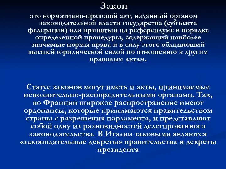 Закон это нормативно-правовой акт, изданный органом законодательной власти государства (субъекта федерации)