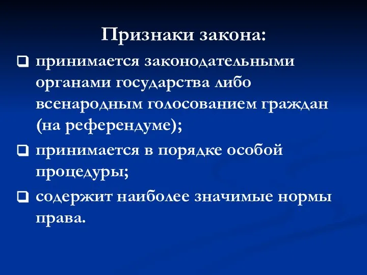 Признаки закона: принимается законодательными органами государства либо всенародным голосованием граждан (на