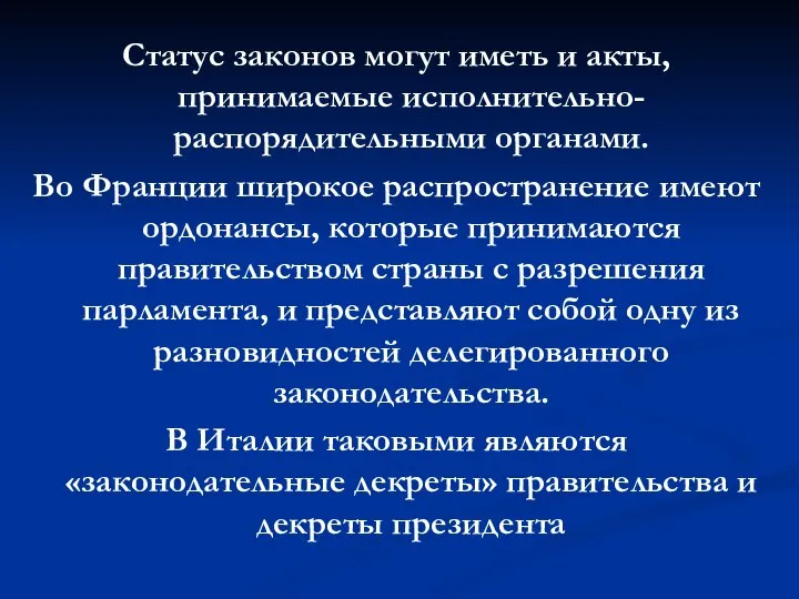 Статус законов могут иметь и акты, принимаемые исполнительно-распорядительными органами. Во Франции