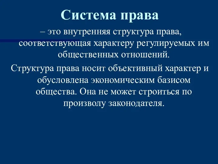 Система права – это внутренняя структура права, соответствующая характеру регулируемых им