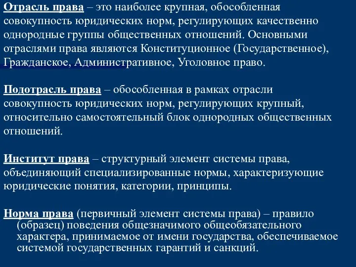 Отрасль права – это наиболее крупная, обособленная совокупность юридических норм, регулирующих