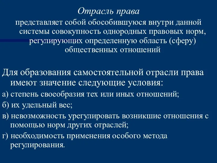 Отрасль права представляет собой обособившуюся внутри данной системы совокупность однородных правовых