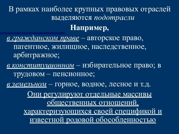 В рамках наиболее крупных правовых отраслей выделяются подотрасли Например, в гражданском