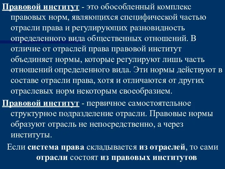 Правовой институт - это обособленный комплекс правовых норм, являющихся специфической частью