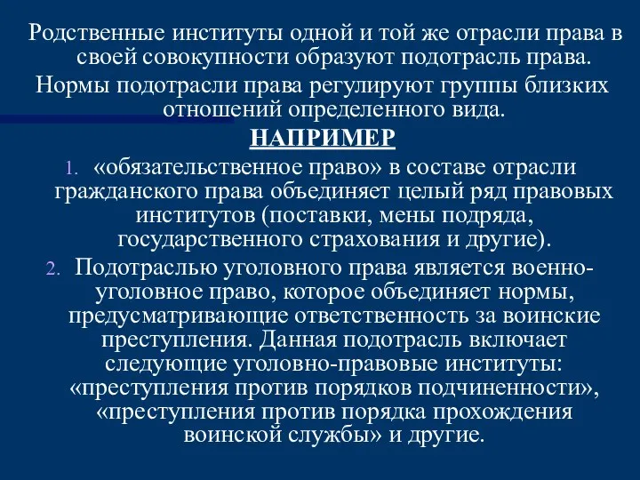 Родственные институты одной и той же отрасли права в своей совокупности