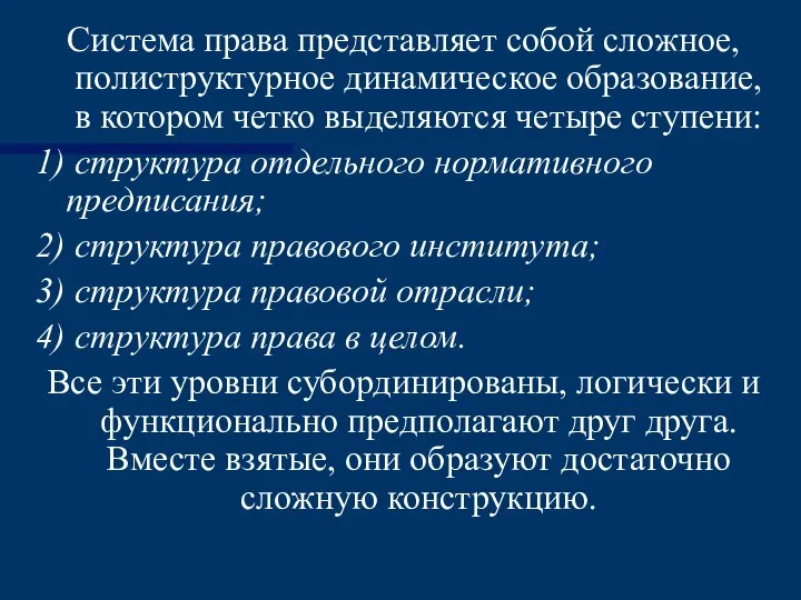 Система права представляет собой сложное, полиструктурное динамическое образование, в котором четко