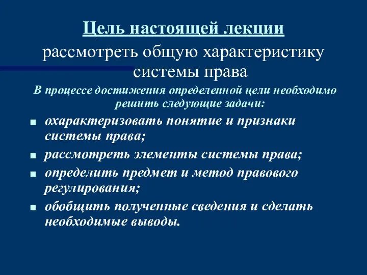 Цель настоящей лекции рассмотреть общую характеристику системы права В процессе достижения