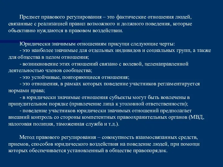 Предмет правового регулирования – это фактические отношения людей, связанные с реализацией