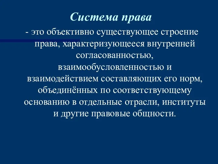 Система права - это объективно существующее строение права, характеризующееся внутренней согласованностью,