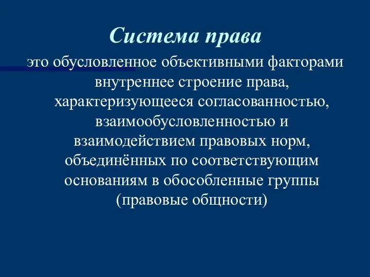 Система права это обусловленное объективными факторами внутреннее строение права, характеризующееся согласованностью,