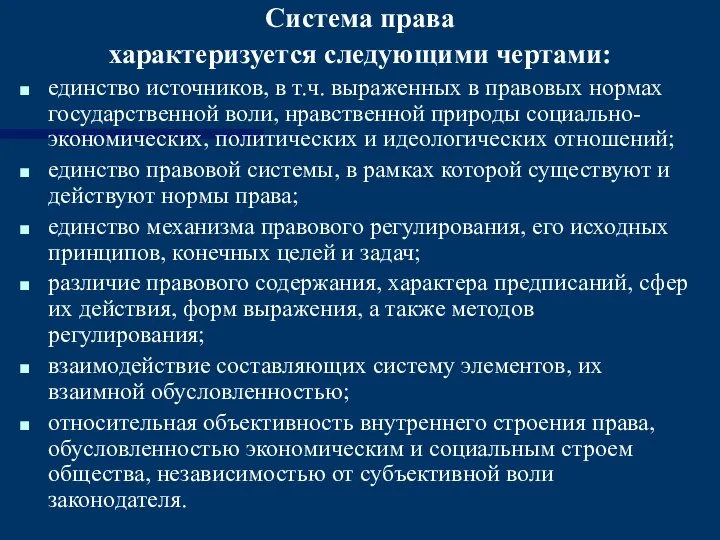 Система права характеризуется следующими чертами: единство источников, в т.ч. выраженных в