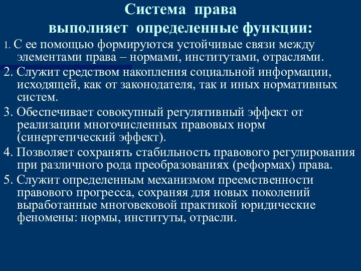 Система права выполняет определенные функции: 1. С ее помощью формируются устойчивые