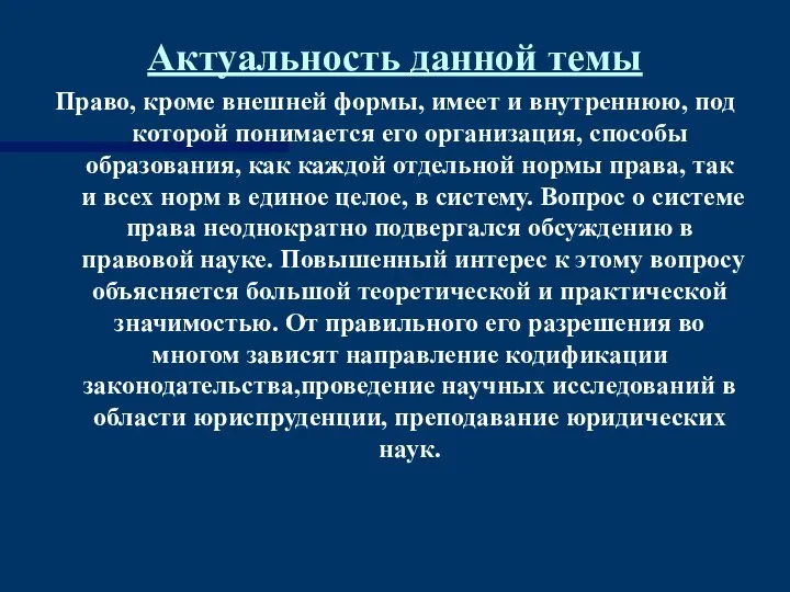 Актуальность данной темы Право, кроме внешней формы, имеет и внутреннюю, под