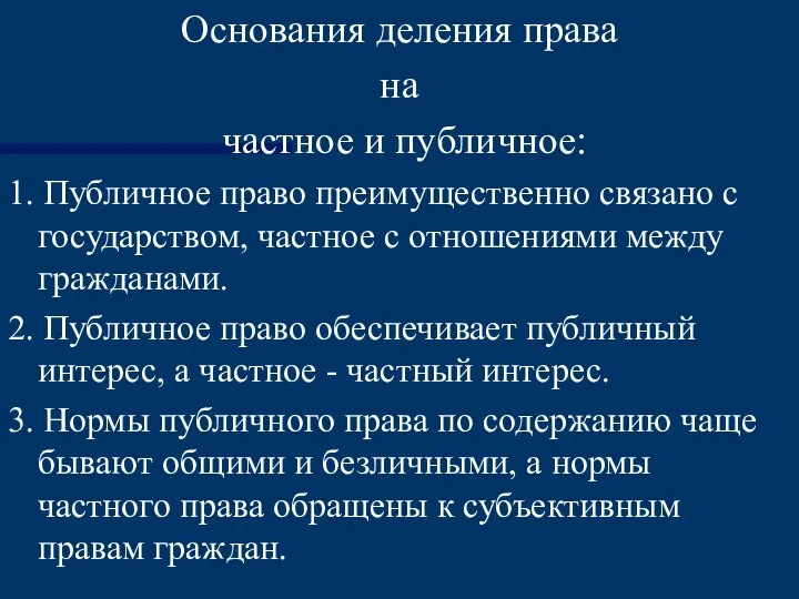 Основания деления права на частное и публичное: 1. Публичное право преимущественно