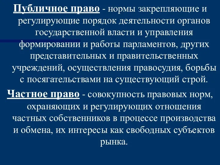 Публичное право - нормы закрепляющие и регулирующие порядок деятельности органов государственной