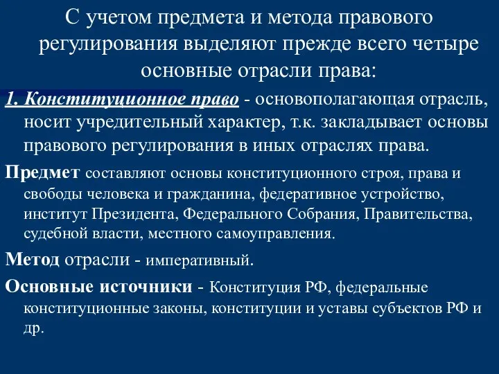 С учетом предмета и метода правового регулирования выделяют прежде всего четыре