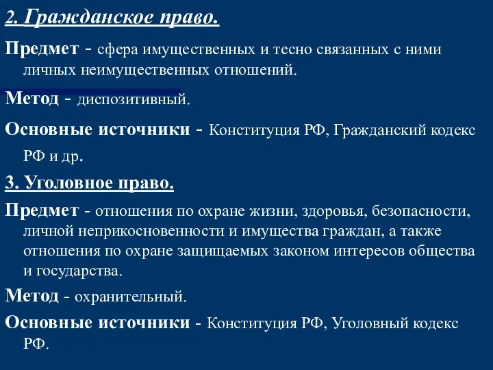 2. Гражданское право. Предмет - сфера имущественных и тесно связанных с