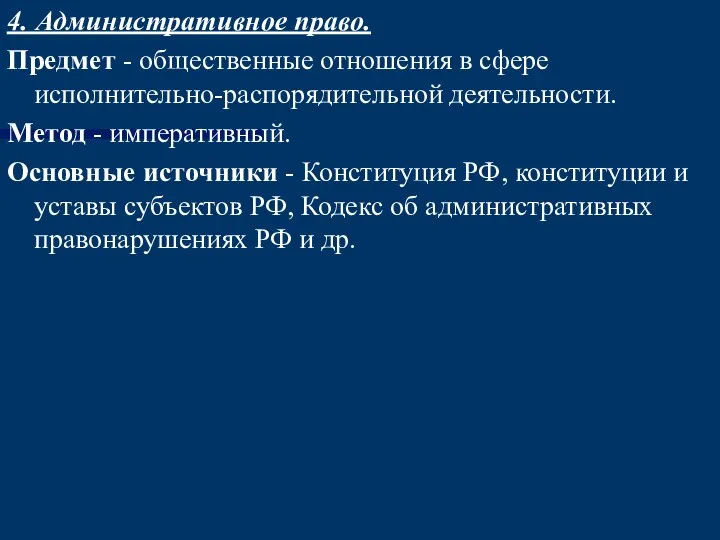 4. Административное право. Предмет - общественные отношения в сфере исполнительно-распорядительной деятельности.