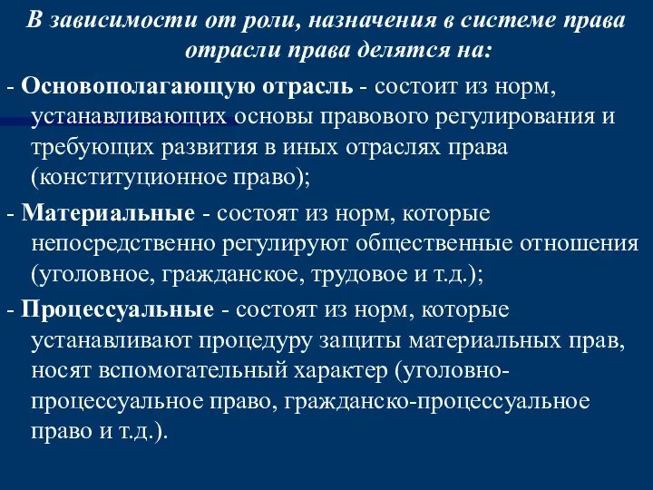 В зависимости от роли, назначения в системе права отрасли права делятся