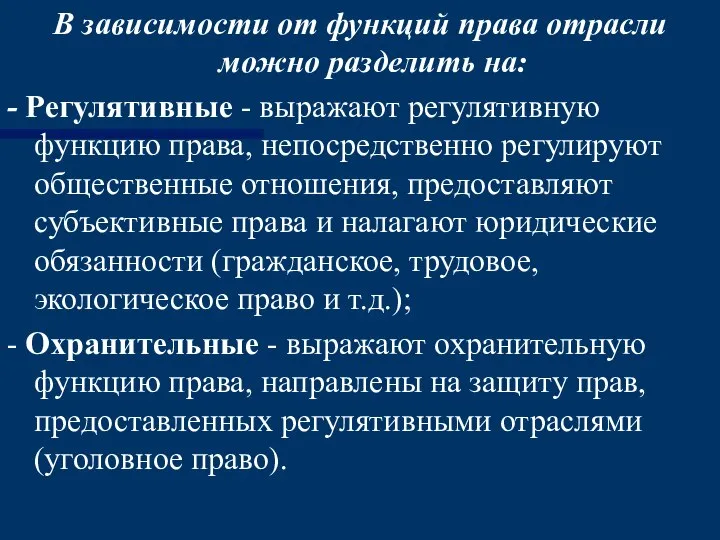 В зависимости от функций права отрасли можно разделить на: - Регулятивные