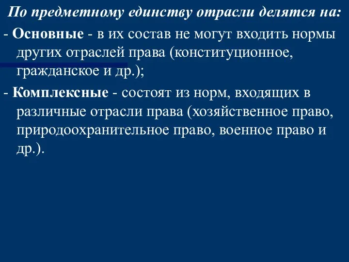 По предметному единству отрасли делятся на: - Основные - в их